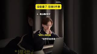 消極沒能量了？5件事快速充電