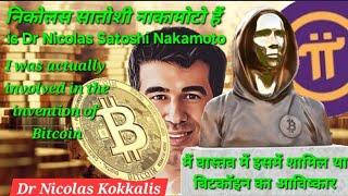 Big Breaking Dr Nicolas Kokkalis is Satoshi Nakamoto/ Pi Network Today Big News/ Pi Network Update