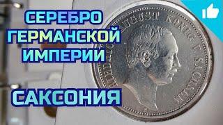 3 марки Германской Империи! Саксония, Король Фредерик Август!
