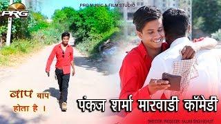 बाप बाप होता है || फुल कोमेडी || Pankaj Sharma Comedy Show || PRG MUSIC FULL HD 2018 || YouTube