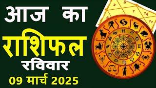 Aaj Ka Love Rashifal 9 March 2025 आज का राशिफल Rashi Bhavishya| Horoscope Today Dainik Rashifal