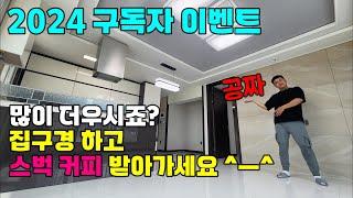 집구남tv 2024 여름 구독자 이벤트! 집구경 하고 커피 받아가세요 ㅎㅎ feat. 인천 서구 석남동 심부동산