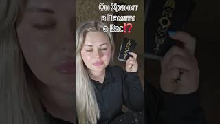 ️Он ХРАНИТ В ПАМЯТИ О ВАС⁉️ #таросегодня #раскладтаро #гадание #отношения #ясновидение #любовь