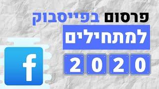 פרסום ממומן בפייסבוק| קידום עסקים בדיגיטל | צעד אחרי צעד לעלות מודעה תוך 30 דקות