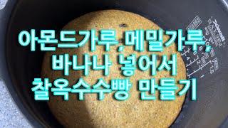 (찰옥수수빵 만들기)밀가루나 설탕은 넣지 않고, 전기밥솥으로 간단하게 고소하고 건강한 맛의 찰옥수수빵 만들기,No 오븐,No밀가루,No 설탕