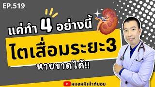 ไตระยะ3หายขาด แค่ทำ 4 อย่างนี้ | เม้าท์กับหมอหมี EP.519