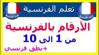 الارقام بالفرنسية من 1 الى 10 مع نطق