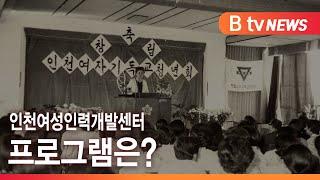 [ 토크&뉴스 ] 인천여성인력개발센터 프로그램은?