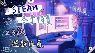 【STEAM冬季特賣】 23 款爽快戰鬥系遊戲推薦｜角色扮演 動作冒險 橫向捲軸 策略塔防 卡牌構築 清版射擊 ｜Steam Winter Sale Combat Game Picks