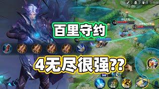 【居哥哥】体验守约4把无尽！开局盲狙拿下辅助，两枪带走狄仁杰