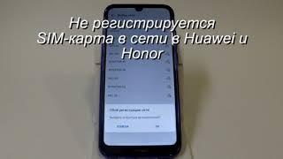 Не регистрируется SIM-карта в сети в Huawei и Honor