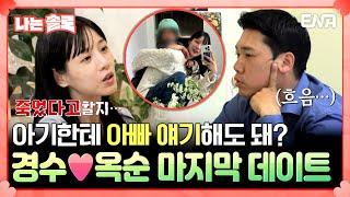 [#나는솔로] 경수옥순  순수커플의 일대일 데이트 | EP172 | ENA채널 | 나는 SOLO | 수요일 밤 10시 30분