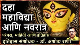 दहा महाविद्या आणि नवरात्र - डॉ. अशोक राणा | Navratri Hindu goddess festival history - Dr. Ashok Rana