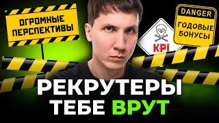 ОБМАНЫ на собеседованиях. О чем ВРУТ токсичные работодатели?