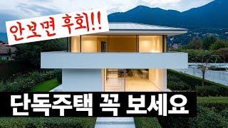 [강추] 단독주택 꼭 살펴보세요. 이관용건축가.