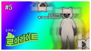 [로스트아크] 로아 유저들의 주간 로아라이트 EP. 5