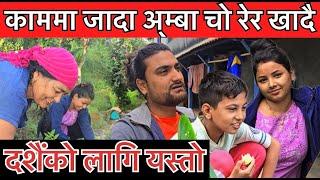 अस्मिता र शक्ति गाउँमा गएर यसरी काममा रमाउदै Asmita dallakoti,Shakti kumar godar,Dashain vlog Ep-2