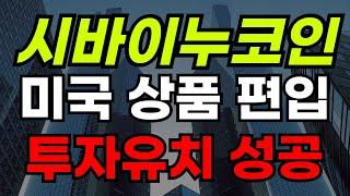 시바이누코인 미국 상품 편집 발표 투자유치 성공