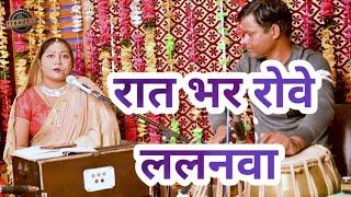 रात भर रोवे ललनवा | Hina Maurya Komal | सोहर खिलौना गीत | Rat Bhar Rowe Lalanwa |