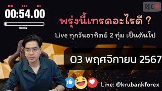 [Live] วิเคราะห์กราฟ | 03/11/2024 | ครูแบงค์ สอนเทรด