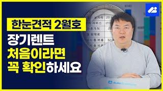 장기렌트카 견적, 상담 전에 알고 가세요!｜월간 장기렌트 가격 '한눈견적' 24' 2월호