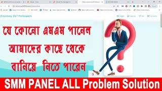 Cheap Smm Panel Script Theme  Bangla Tutorial যেকোনো  এমএম পানেল আমাদের কাছে থেকে বানিয়ে নিতে পারেন