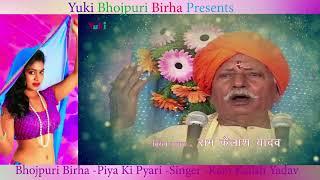 Bhojpuri Birha |  Piya Ki pyari |Singer-   Ram Kailsh Yadav  |Singer-  Ram Kailsh Yadav | Audio