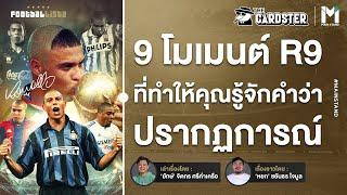 9 โมเมนต์ "โรนัลโด้ R9" ที่ทำให้คุณรู้จักปรากฏการณ์  | Footballista Ep.1065 x The Cardster