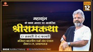 Day - 12 Shri Ram Katha Murlidhar Ji Maharaj || Sector -19, Prayagraj (U.P.) || 24 January 2025