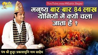 84 लाख योनियों की सच्चाई | प्रकाश मुनि नाम साहेब | Prakash muni Naam Saheb Pravachan By Kabir Sagar