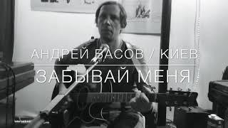 Забывай меня/Андрей Басов/Киев