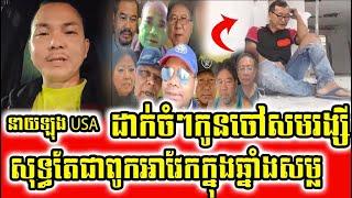 Neay Long Reacts To CNRP Team Over Sea​ - កូនចៅសមរង្សីសុទ្ធតែជាពូកអាវែកក្នុងឆ្នាំងសម្ល