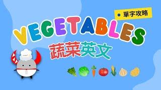 【單字攻略】Vegetables in English｜蔬菜大集合｜Boro English