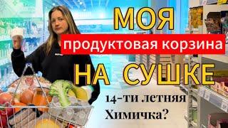 МОЯ ПРОДУКТОВАЯ КОРЗИНА НА СУШКЕ / подготовка к соревнованиям по бодибилдингу в 14 лет