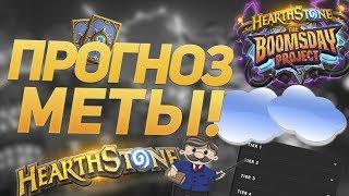 ПРОГНОЗ МЕТЫ НА КОНЕЦ АВГУСТА HEARTHSTONE(мета-отчет)