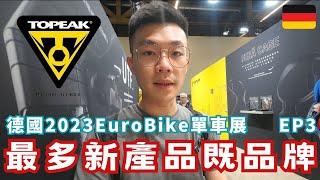 Vlog | 2023 Eurobike - The Brand with the Most New Products: Topeak !! Overstocking Issue | EP3