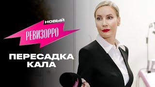 Новый Ревизорро. Пересадка кала / Премьера