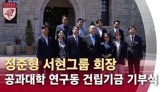 [고려대학교 Korea University] 정준형 서현그룹 회장 공과대학 연구동 건립기금 기부식