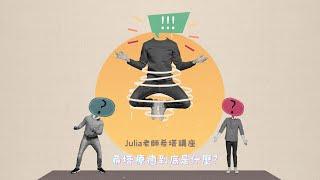 希塔療癒到底是什麼１證書這麼好拿、人人都是療癒師？Julia老師希塔講座