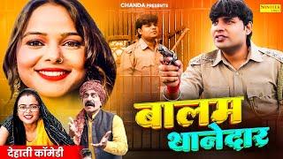 बालम थानेदार Balam Thanedar | Deepak, Deepa Pathak | Dehati comedy 2024  | Chanda Cinema