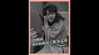 100年间，消失的美发工具有多实用 #村花的奇葩科普
