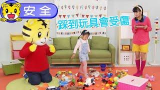 2025年2月號幼幼版【我會小心安全】踩到玩具會受傷