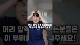 두통을 해소시키는 마사지 #측두근