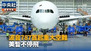 波音787首起重大空難 美暫不停飛｜中央社影音新聞