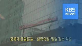 [클릭@지구촌] 강풍에 흔들흔들…‘일촉즉발’ 빌딩 청소 직원 / KBS뉴스(News)