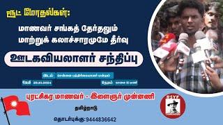 LIVE: ரூட் மோதல்கள்: மாணவர் சங்கத் தேர்தலும் மாற்றுக் கலாச்சாரமுமே தீர்வு | ஊடகவியலாளர் சந்திப்பு