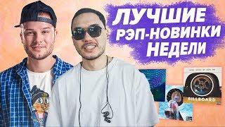 ЛУЧШИЕ РЭП НОВИНКИ НЕДЕЛИ 7.04.2019 / Скриптонит, Макс Корж, Miyagi