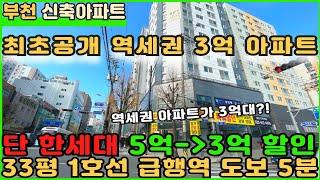 [부천신축아파트]1호선 초역세권아파트  단 한세대 5억-3억 특가이벤트!! [부천아파트][부천아파트매매][심곡동아파트][신축아파트][초역세권아파트][역세권아파트][부천역아파트]