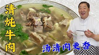 炖牛肉不要先綽水，教妳正確的炖肉技巧和調味方法，肉爛湯更鮮#美食 #家常菜 #老东北美食 #下飯菜