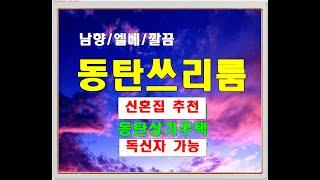 신혼부부들이 많이 찾는 동탄 쓰리룸 - 방교동 상가주택 3룸 월세